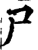 尸(宋·印刷字体·增韵)