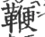 鞭(宋·印刷字体·广韵)