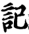 记(宋·印刷字体·增韵)