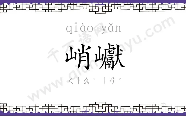 峭巘
