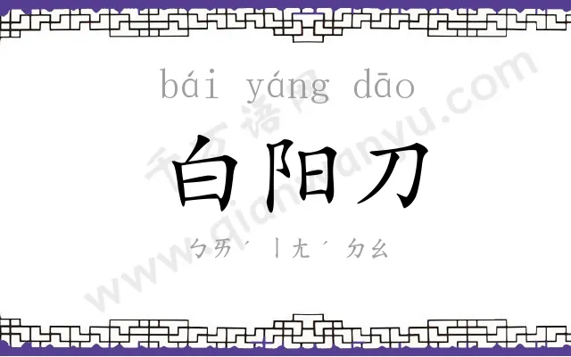 白阳刀