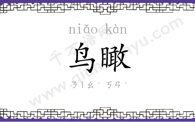 鸟瞰