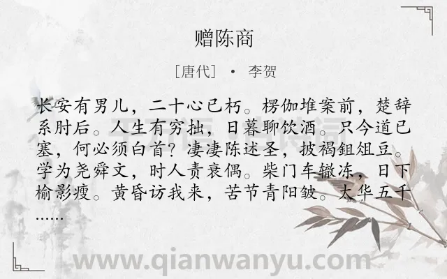 《赠陈商》作者是唐代的李贺.本诗词属于抒情;壮志未酬;愤懑类诗词.诗词全文约共204字.