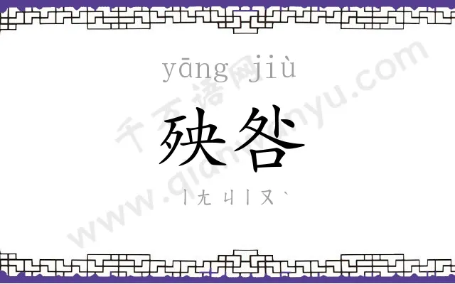 殃咎