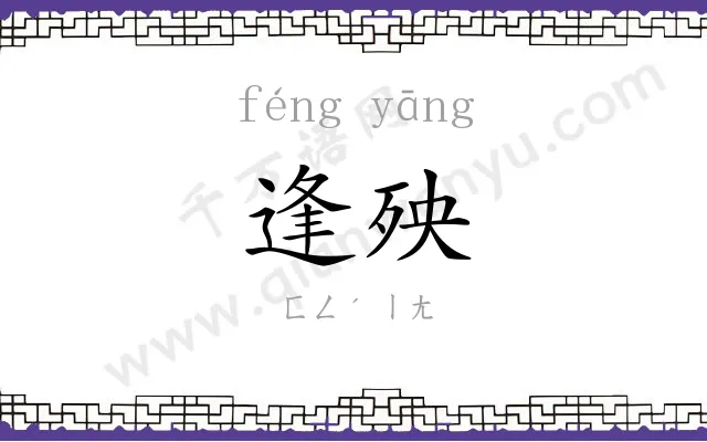 逢殃