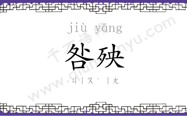 咎殃