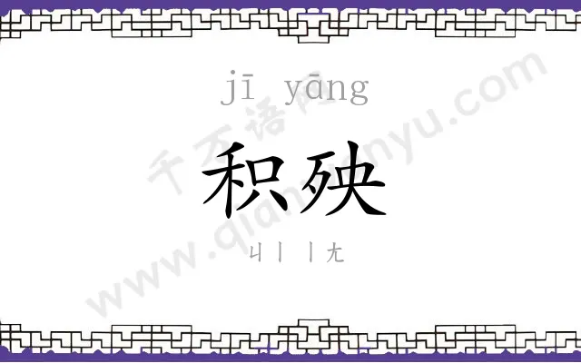 积殃