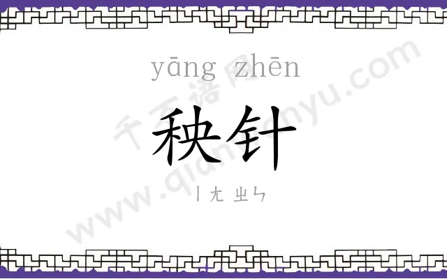 秧针