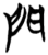 門(楚〔战国〕·简·包山)