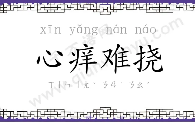 心痒难挠 心痒难挠