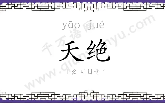 夭绝