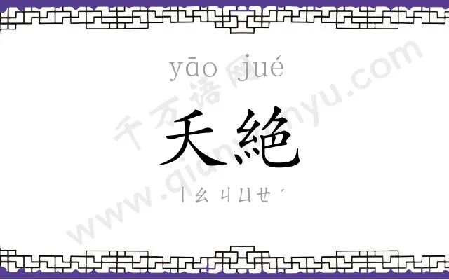 夭絶