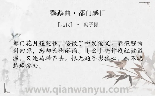 《鹦鹉曲·都门感旧》作者是元代的冯子振.本诗词属于时间;抒怀;感慨;岁月类诗词.诗词全文约共65字.