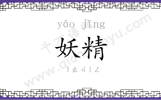 妖精