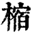 樎(清·印刷字体·康熙字典)