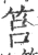筥(宋·印刷字体·广韵)