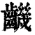 𪙧(清·印刷字体·康熙字典)