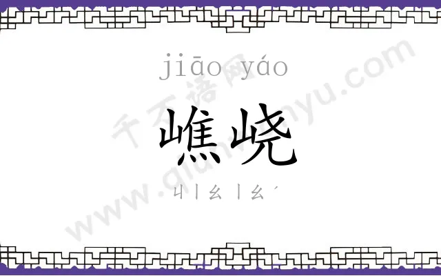 嶕峣