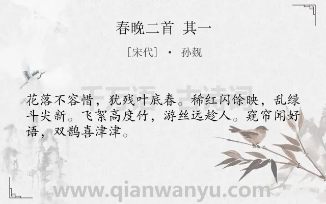 《春晚二首 其一》作者是宋代的孙觌.诗词全文约共48字.