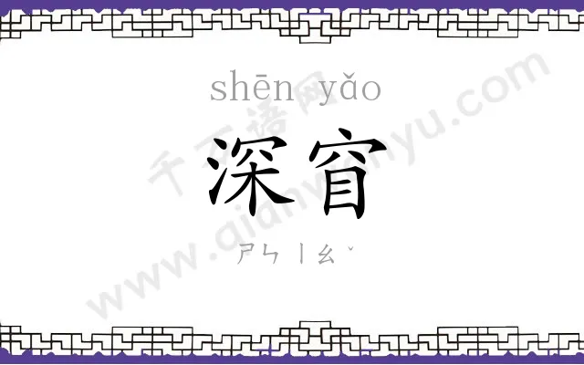 深窅