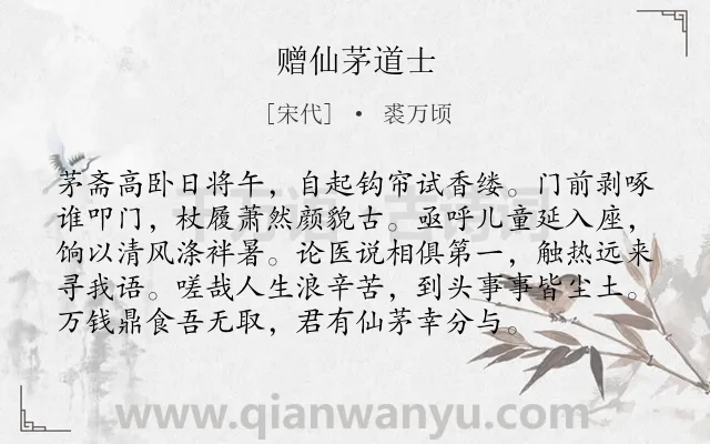 《赠仙茅道士》作者是宋代的裘万顷.诗词全文约共96字.