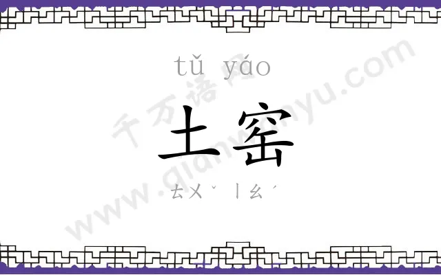 土窑