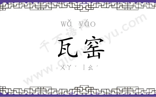 瓦窑