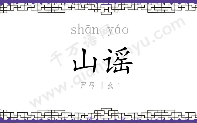 山谣