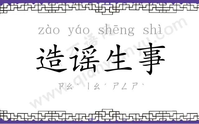 造谣生事