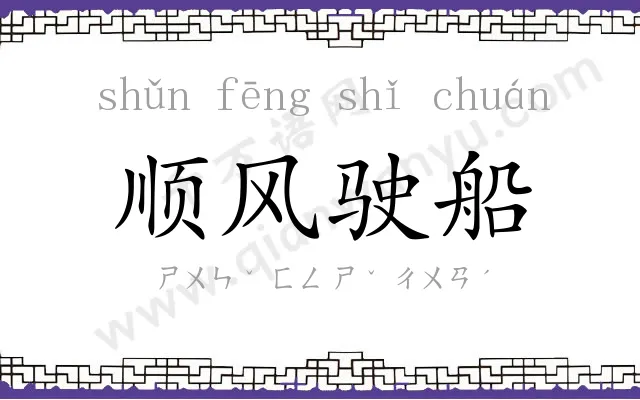 顺风驶船
