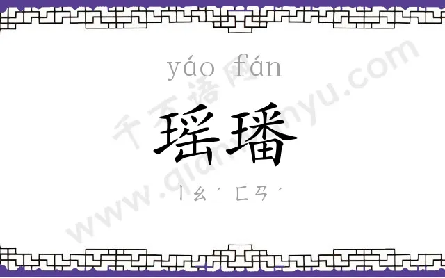 瑶璠