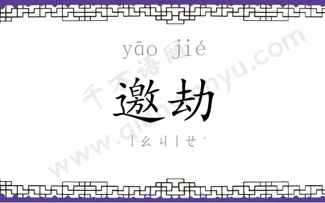 邀劫