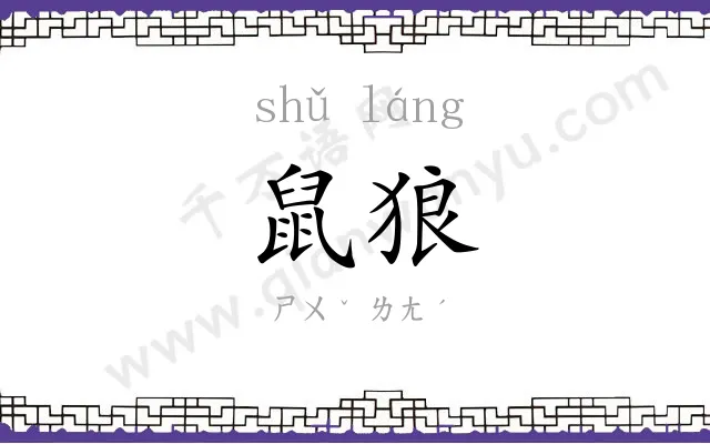 鼠狼