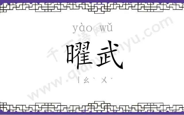 曜武