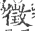 徵(宋·印刷字体·广韵)