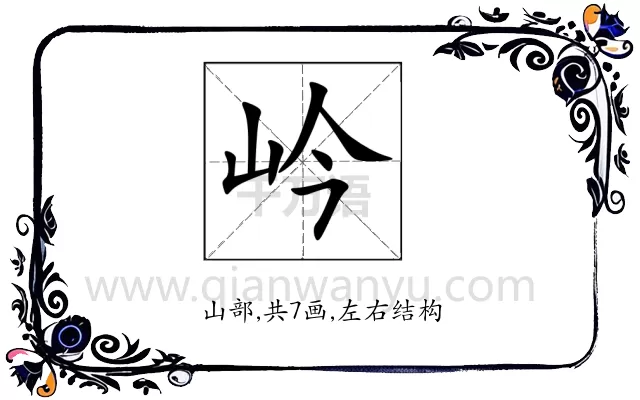 岒