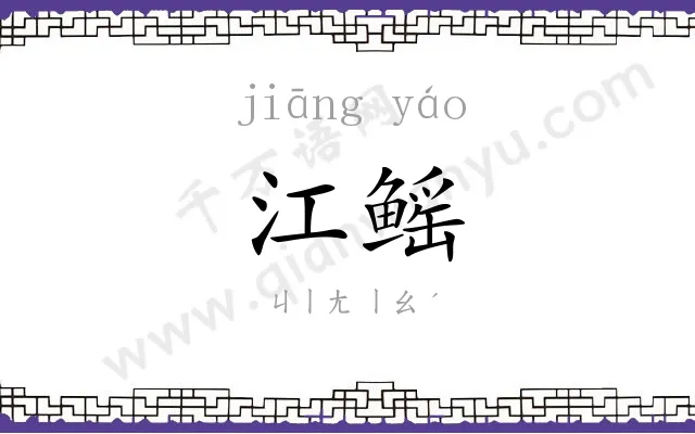 江鳐