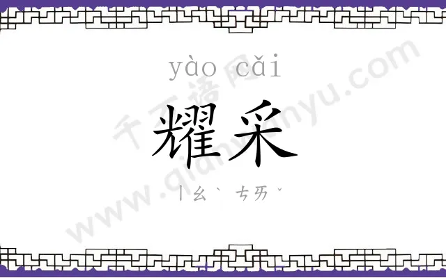 耀采