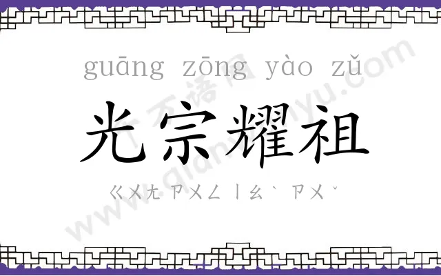 光宗耀祖