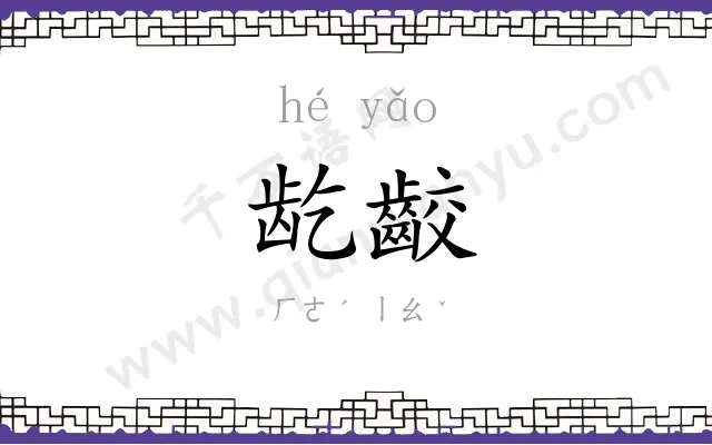 龁齩