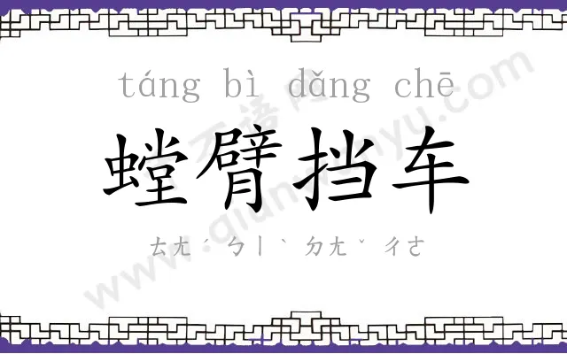 螳臂挡车
