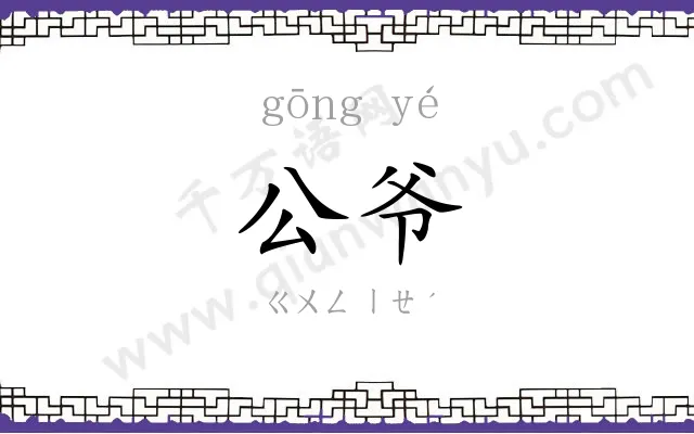 公爷