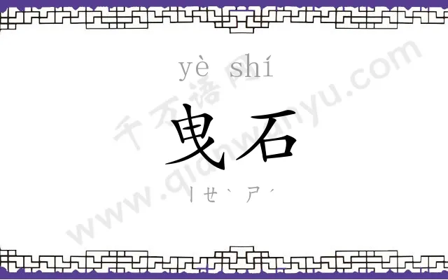 曳石