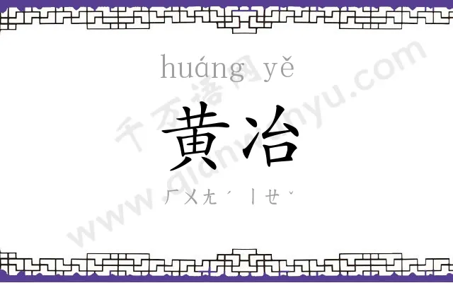 黄冶