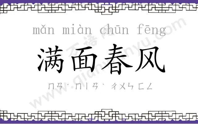满面春风