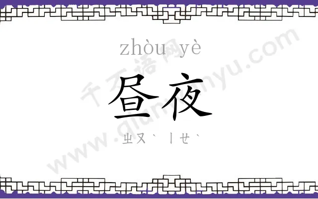 昼夜