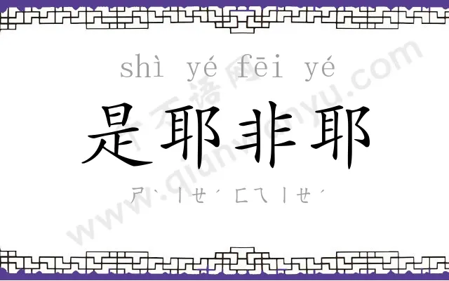 是耶非耶
