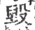 毁(宋·印刷字体·广韵)