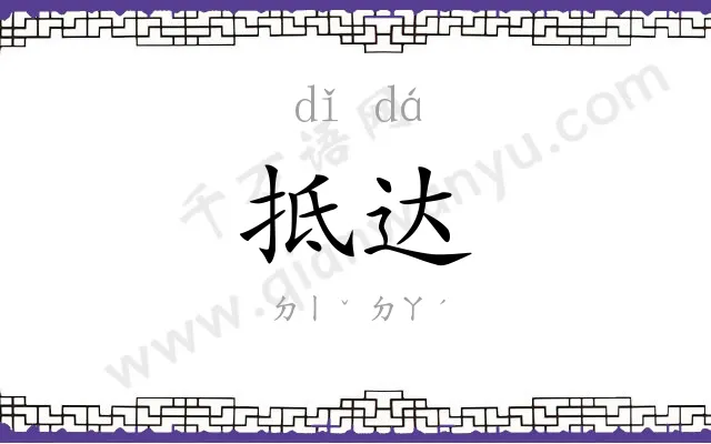 抵达