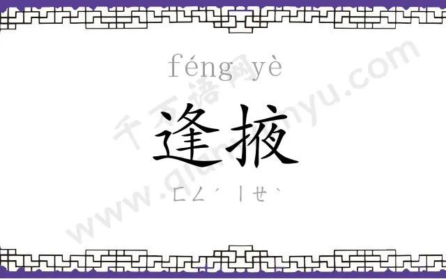 逢掖